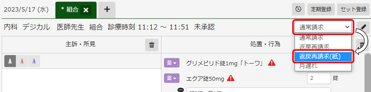 返戻再請求(紙)に変更