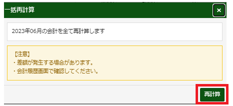 再計算確認画面