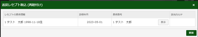 返戻患者情報確認