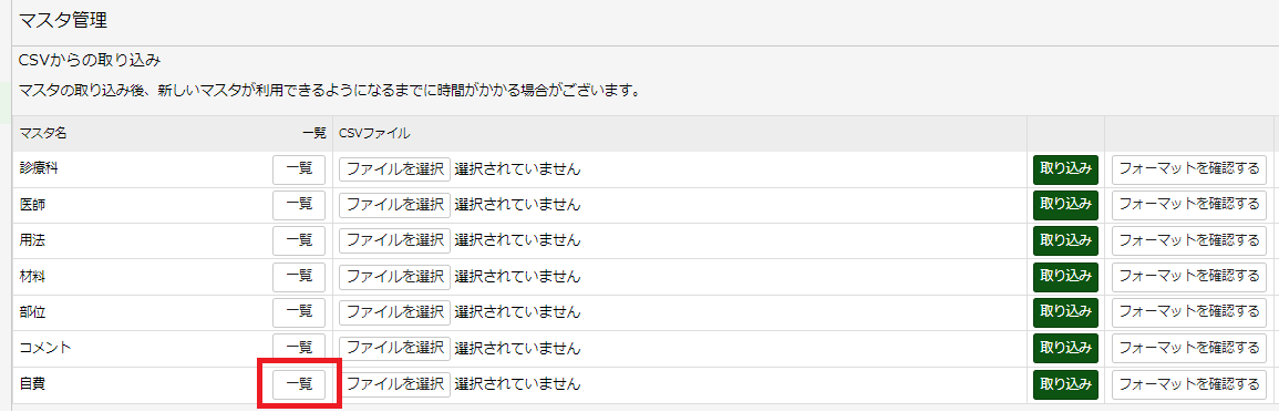 自費マスタ一覧画面
