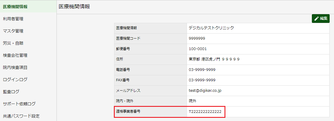 事業者番号設定画面