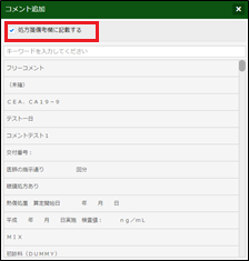 備考欄にチェックを入れる画面