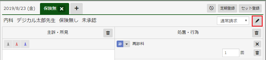 カルテ更新画面