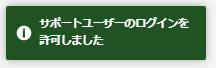 サポート依頼完了