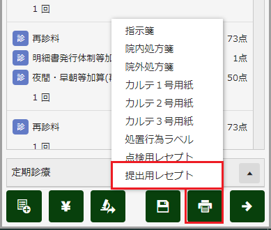 提出用レセプトの印刷