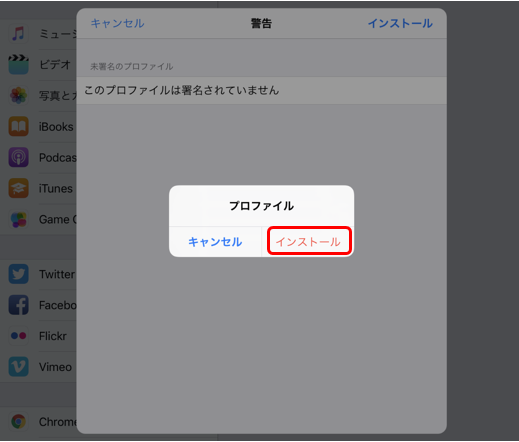 プロファイルインストール