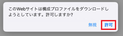 許可ボタン