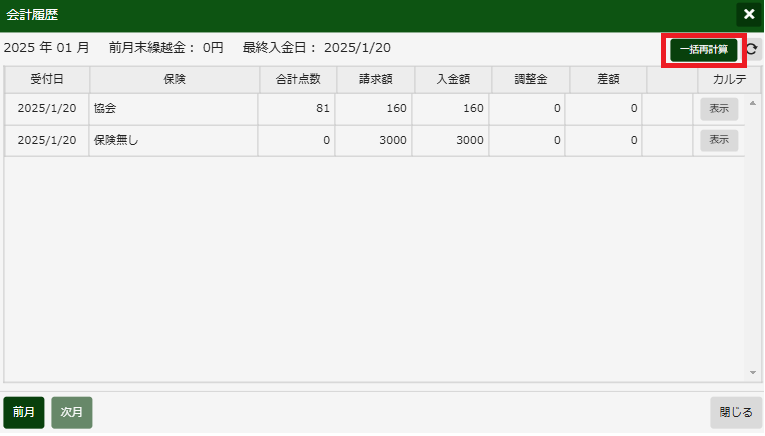 会計履歴画面の一括再計算