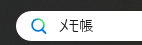 メモ帳検索