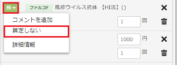 算定しない設定の画面