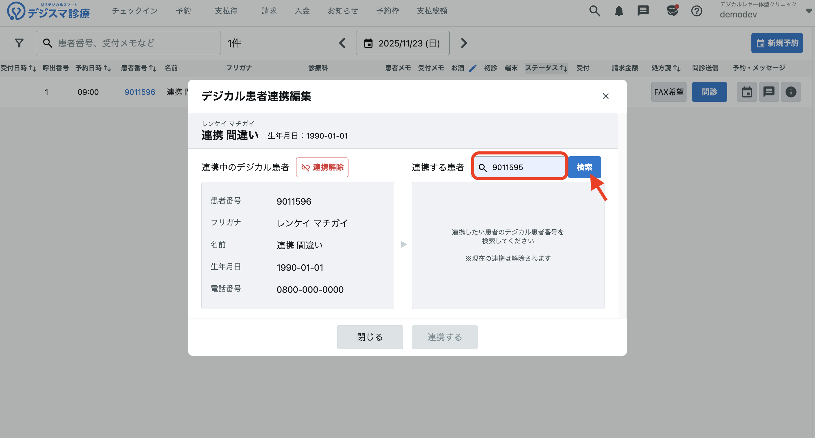紐付けたいデジカル患者の患者番号を入力し、「検索」をクリック