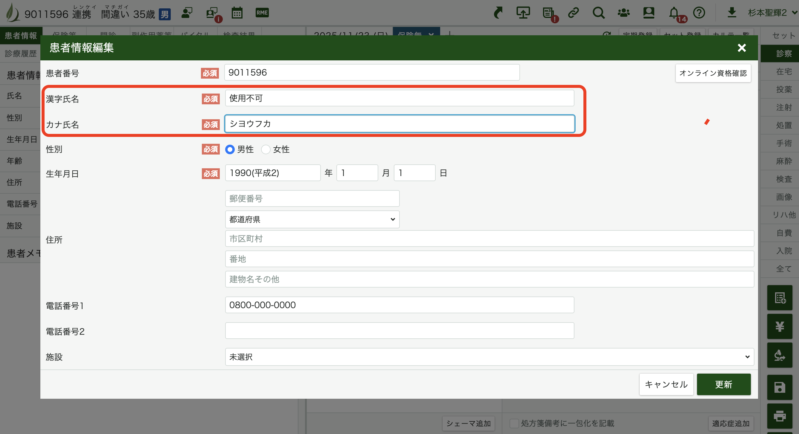 氏名を「使用不可」に変更