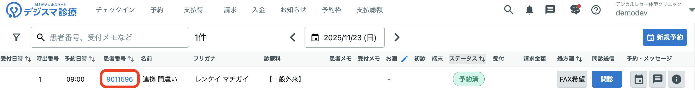 デジスマのチェックイン一覧で、患者番号にカーソルを合わせる