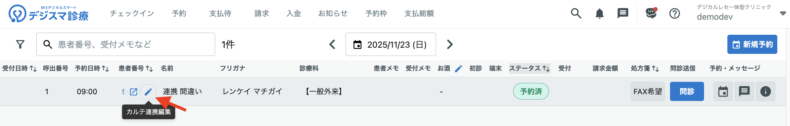 「カルテ連携編集」をクリック