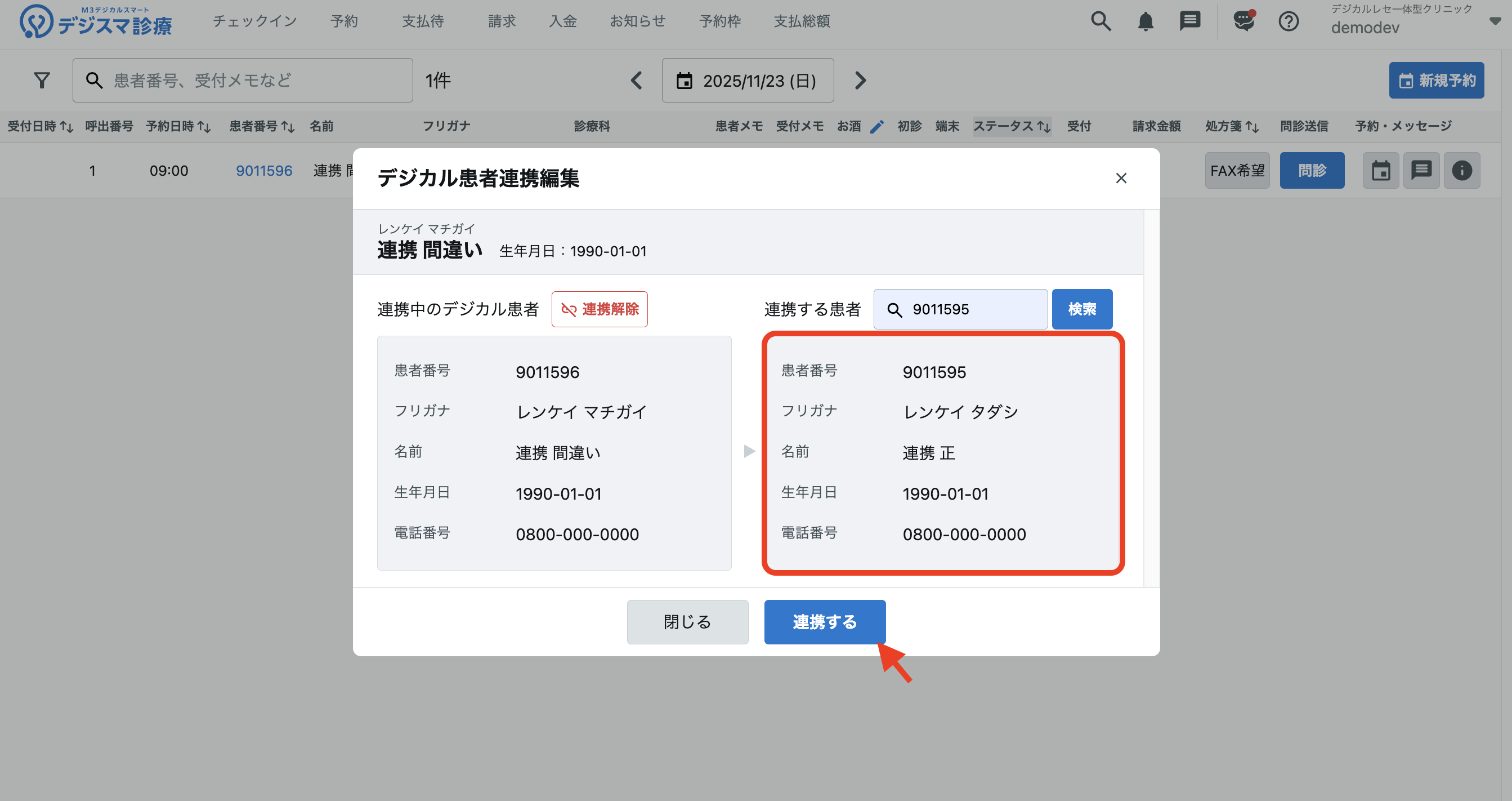 正しく紐付けたい患者であることを確認し、「連携する」をクリック