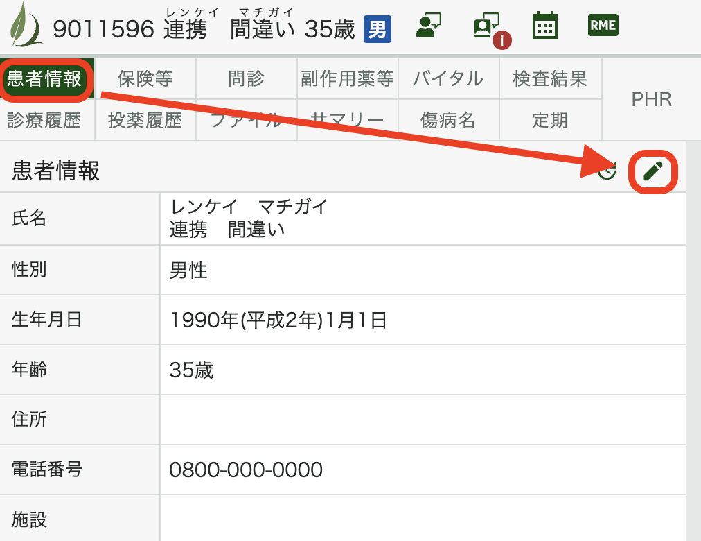 デジカルの患者情報から修正