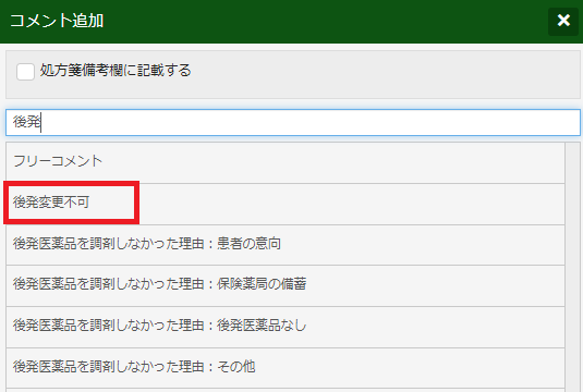 後発変更不可の入力