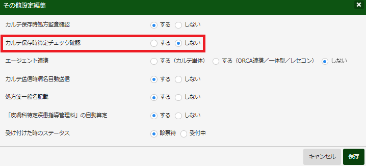 チェック確認設定