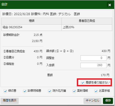 差額を繰り越さないのチェックボックス